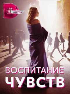 Воспитание чувств