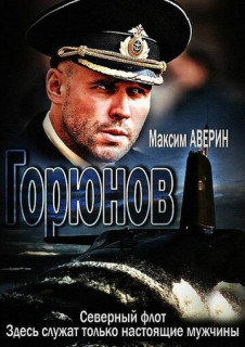 Горюнов 2 сезон