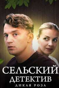 Сельский детектив 12. Дикая роза