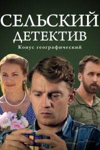 Сельский детектив 13. Конус географический