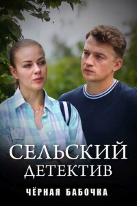 Сельский детектив 8. Чёрная бабочка