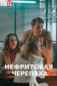 Нефритовая черепаха