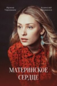 Материнское сердце