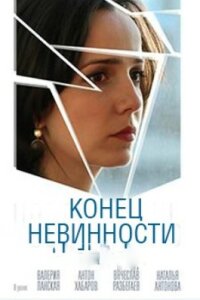 Конец невинности