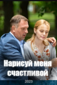 Нарисуй меня счастливой