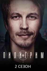 Пилигрим 2 сезон