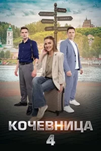 Кочевница 4 сезон