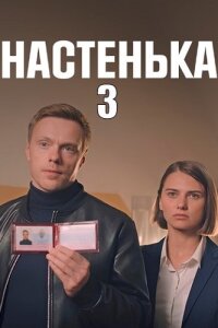 Настенька 3 сезон