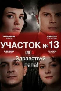 Участок № 13 - 2 сезон