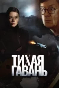 Тихая гавань